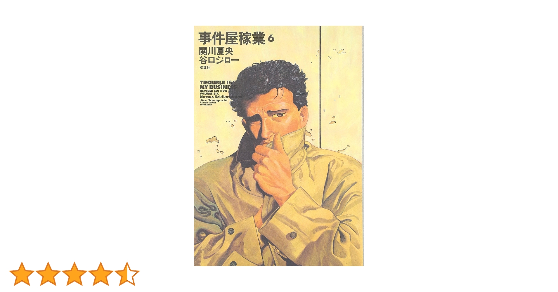 事件屋稼業Revised Edition (6) (アクションコミックス) | 谷口 ジロー